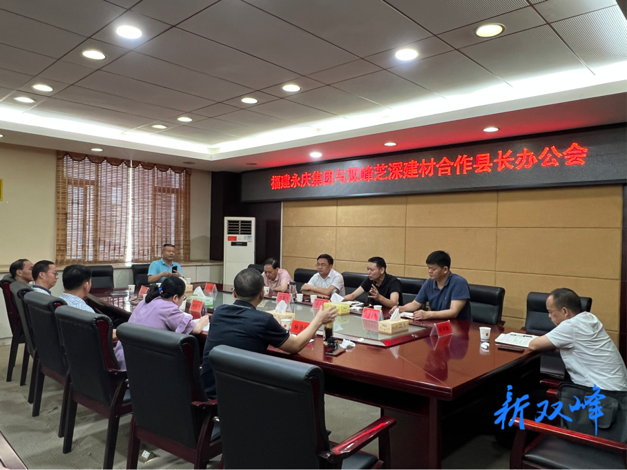 李基联主持召开福建永庆集团与双峰芝深建材合作县长办公会