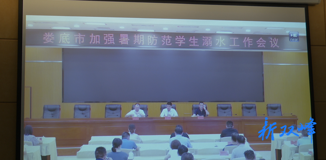 娄底市加强暑假防范学生溺水工作会议召开