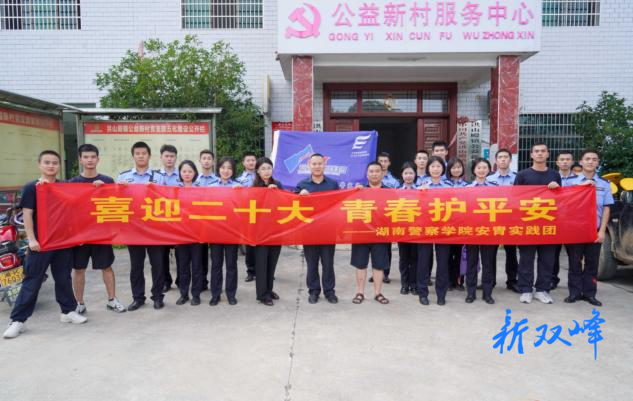 安胄实践团“三下乡”社会实践活动（一）：以藏蓝之青春 推进公益新村之平安建设