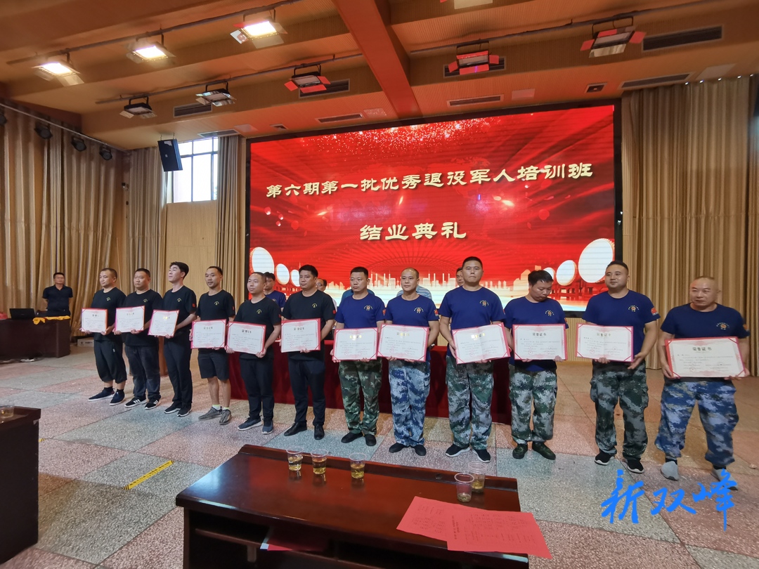 双峰县第六期（第1批）优秀退役军人脱产培训班结业