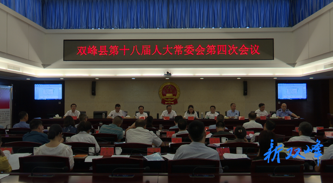 双峰县第十八届人大常委会第四次会议召开