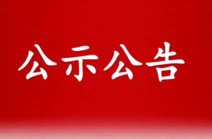 双峰县第十八届人民代表大会常务委员会公告（第四号）
