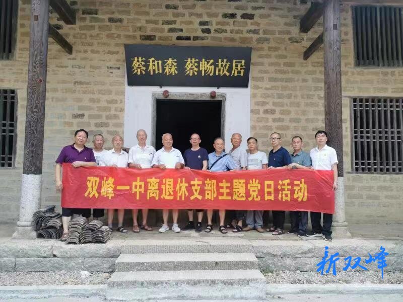 双峰一中离退休支部开展红色主题党日活动