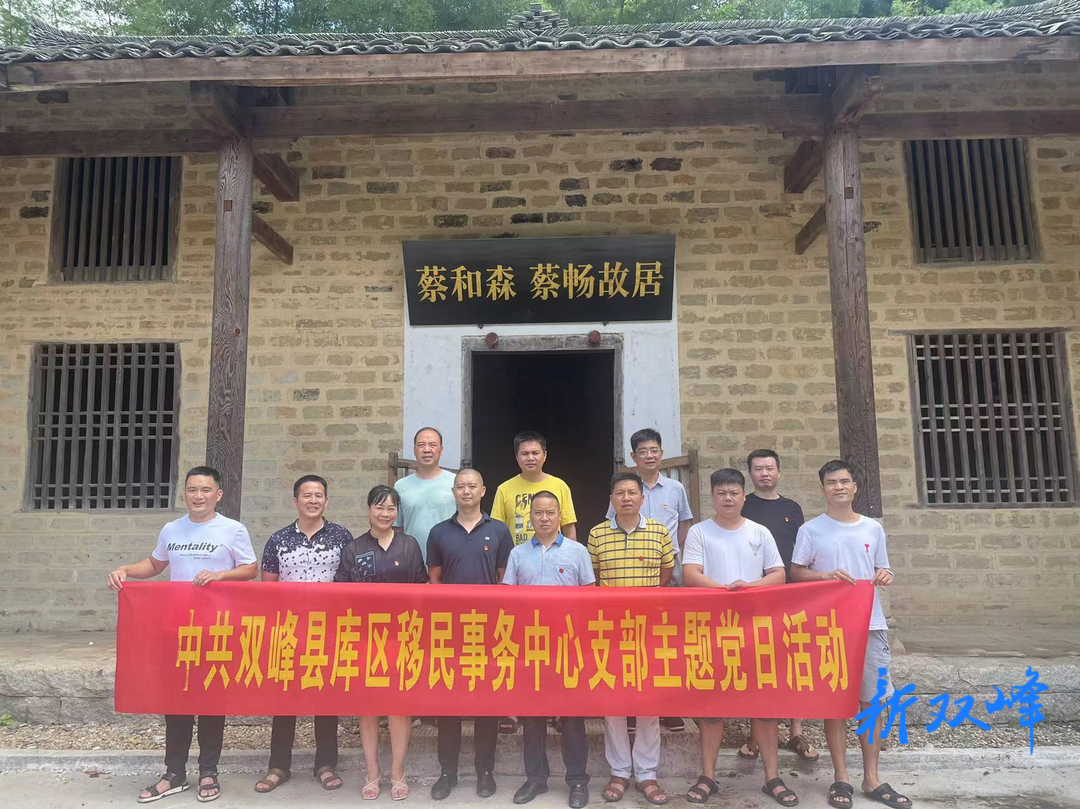 双峰县库区移民事务中心开展“重温党的光辉历史，汲取发展奋进力量”主题党日活动