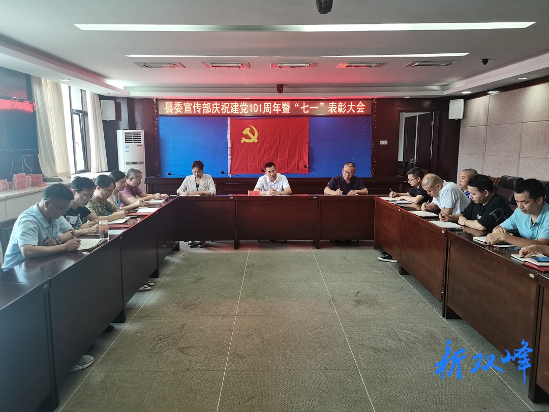 县委宣传部召开庆祝建党101周年暨“七一”表彰大会