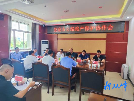 娄底市公路路产保护协作会在双峰召开