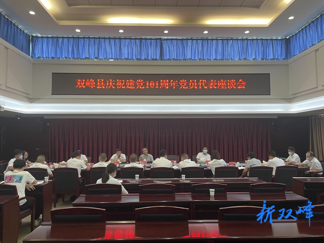 双峰召开庆祝建党101周年党员代表座谈会