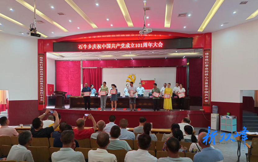 庆祝建党101周年：石牛乡