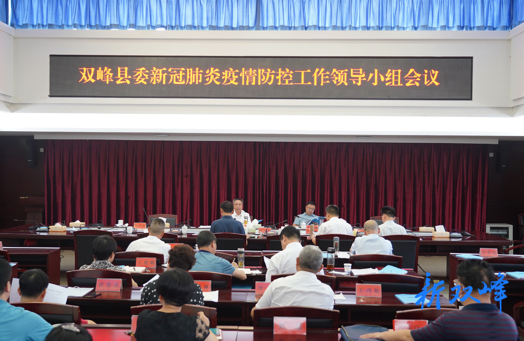 彭石清主持召开双峰县委新冠肺炎疫情防控工作领导小组会议