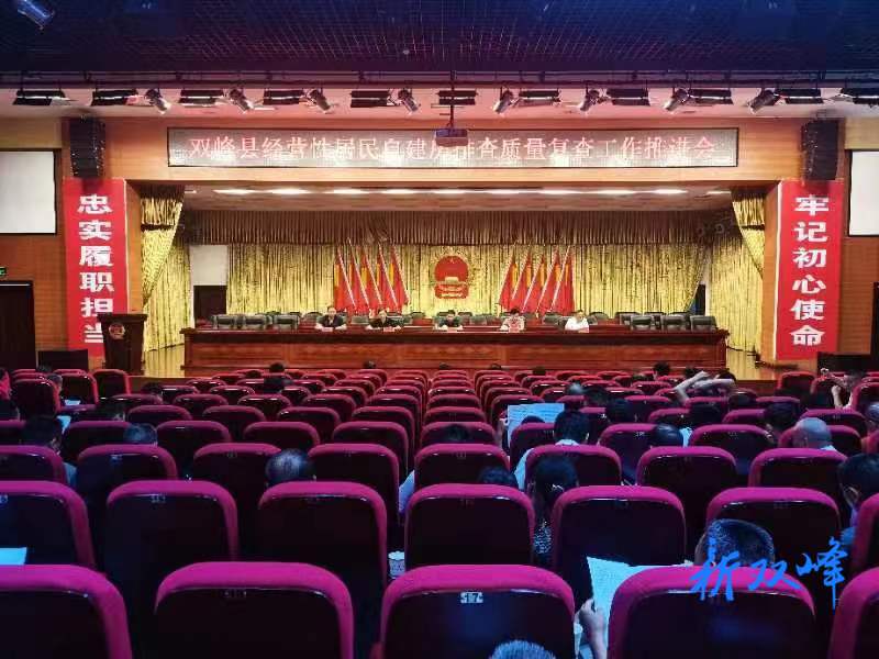 双峰县召开经营性居民自建房排查质量复查工作推进会