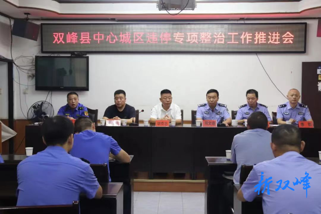 双峰城管与交警联合开展中心城区违停专项整治工作