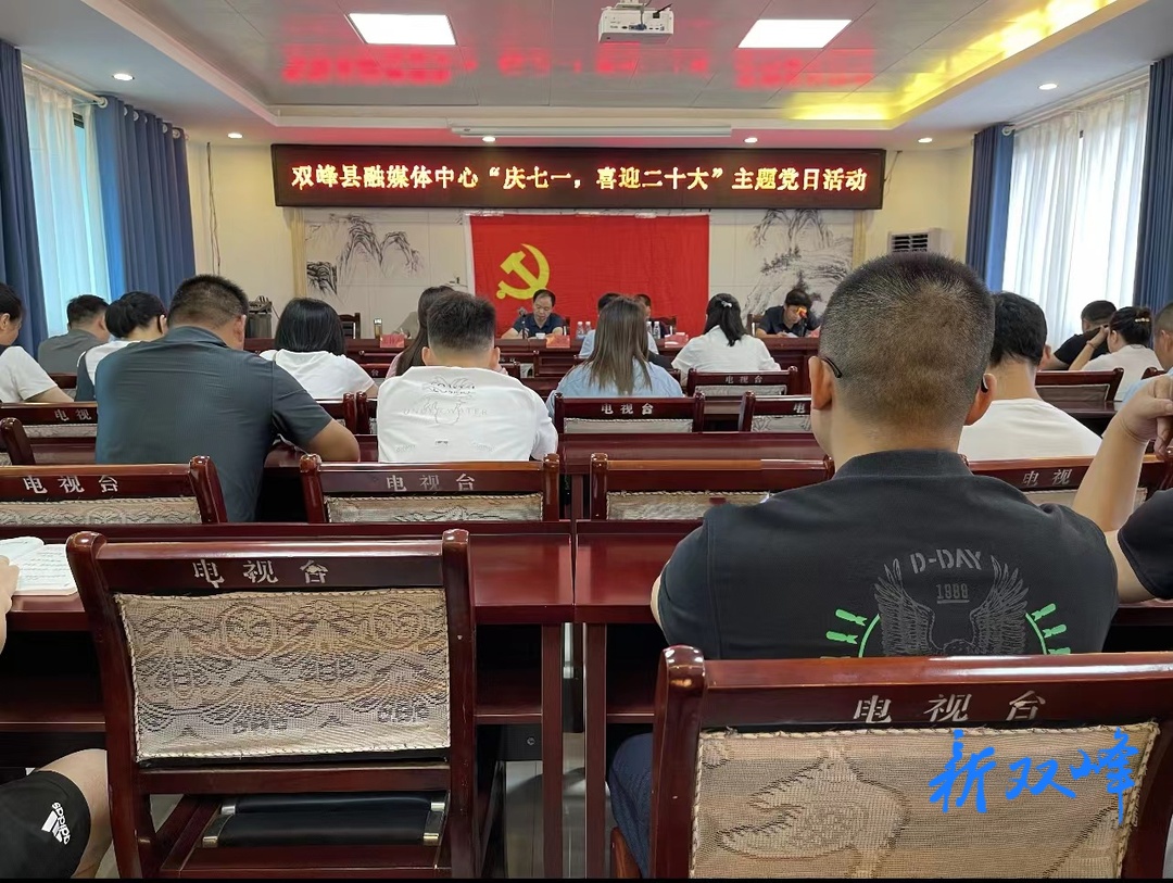 双峰县融媒体中心开展“庆七一，喜迎二十大”主题党日活动