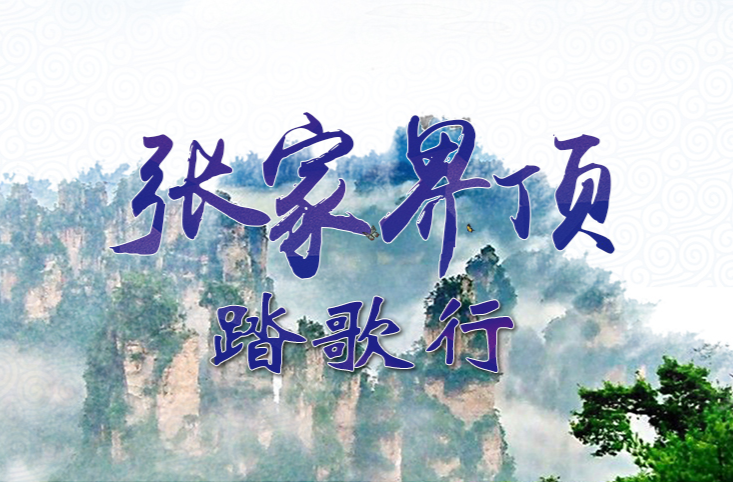 张家界顶踏歌行