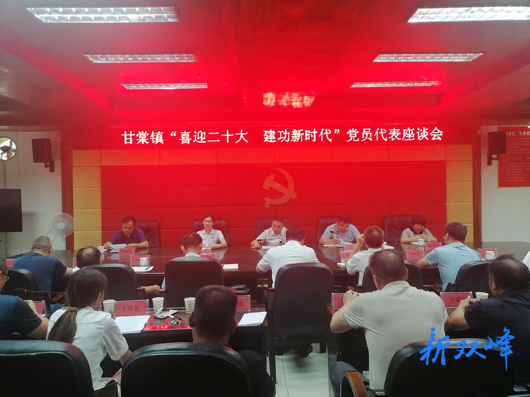 甘棠镇召开“喜迎二十大 建功新时代”党员代表座谈会