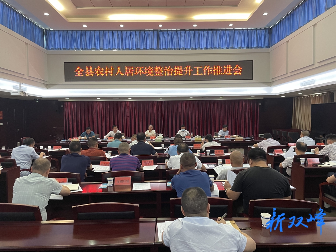双峰召开农村人居环境整治提升工作推进会