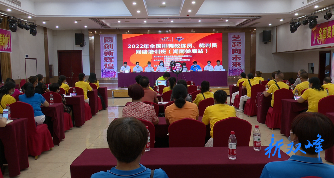2022年全国排舞教练员、裁判员网络培训班（湖南娄底站）在双峰开班