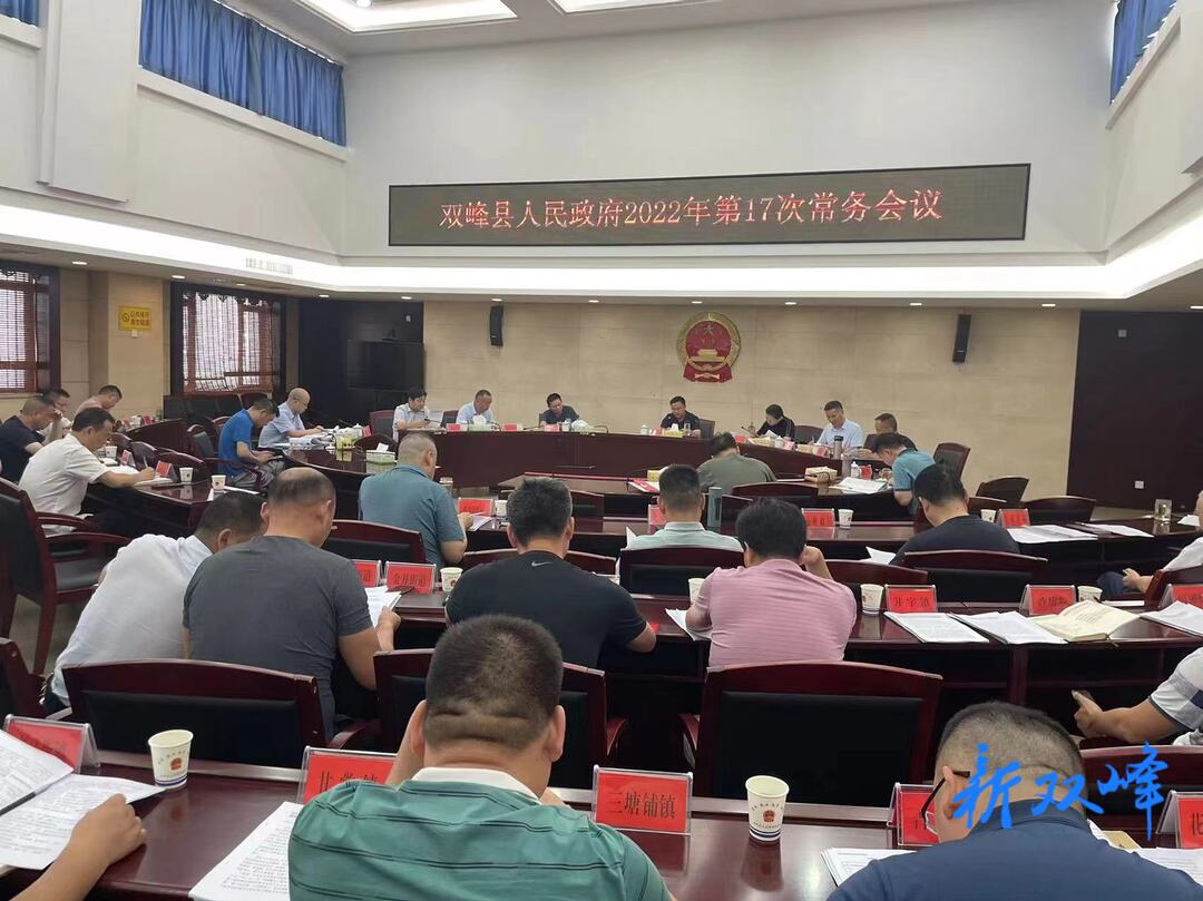 李基联主持召开双峰县人民政府2022年第17次常务会议