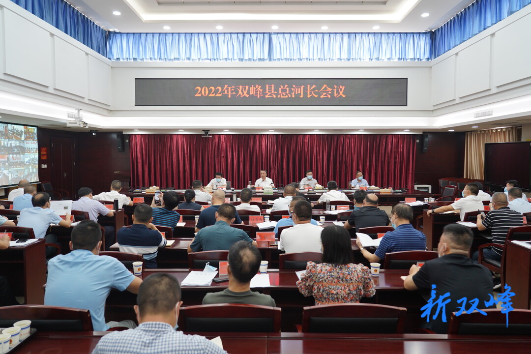 彭石清主持召开2022年双峰县总河长会议