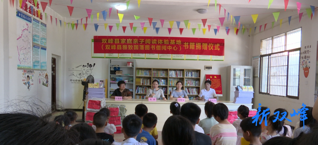 双峰县妇联、雅致国藩图书借阅中心开展书籍捐赠和送课下乡活动