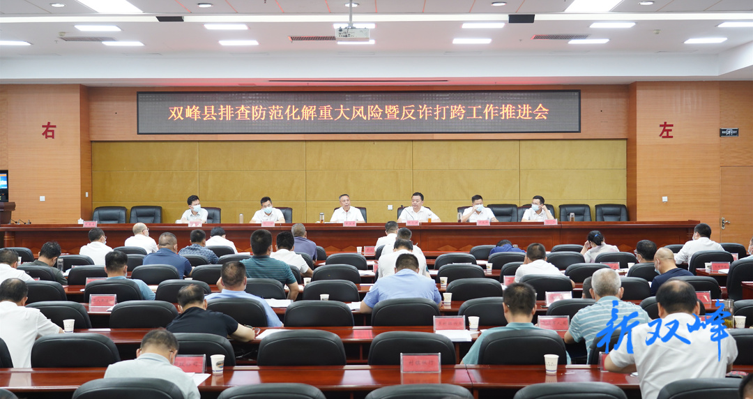 彭石清主持召开双峰县排查防范化解重大风险暨反诈打跨工作推进会