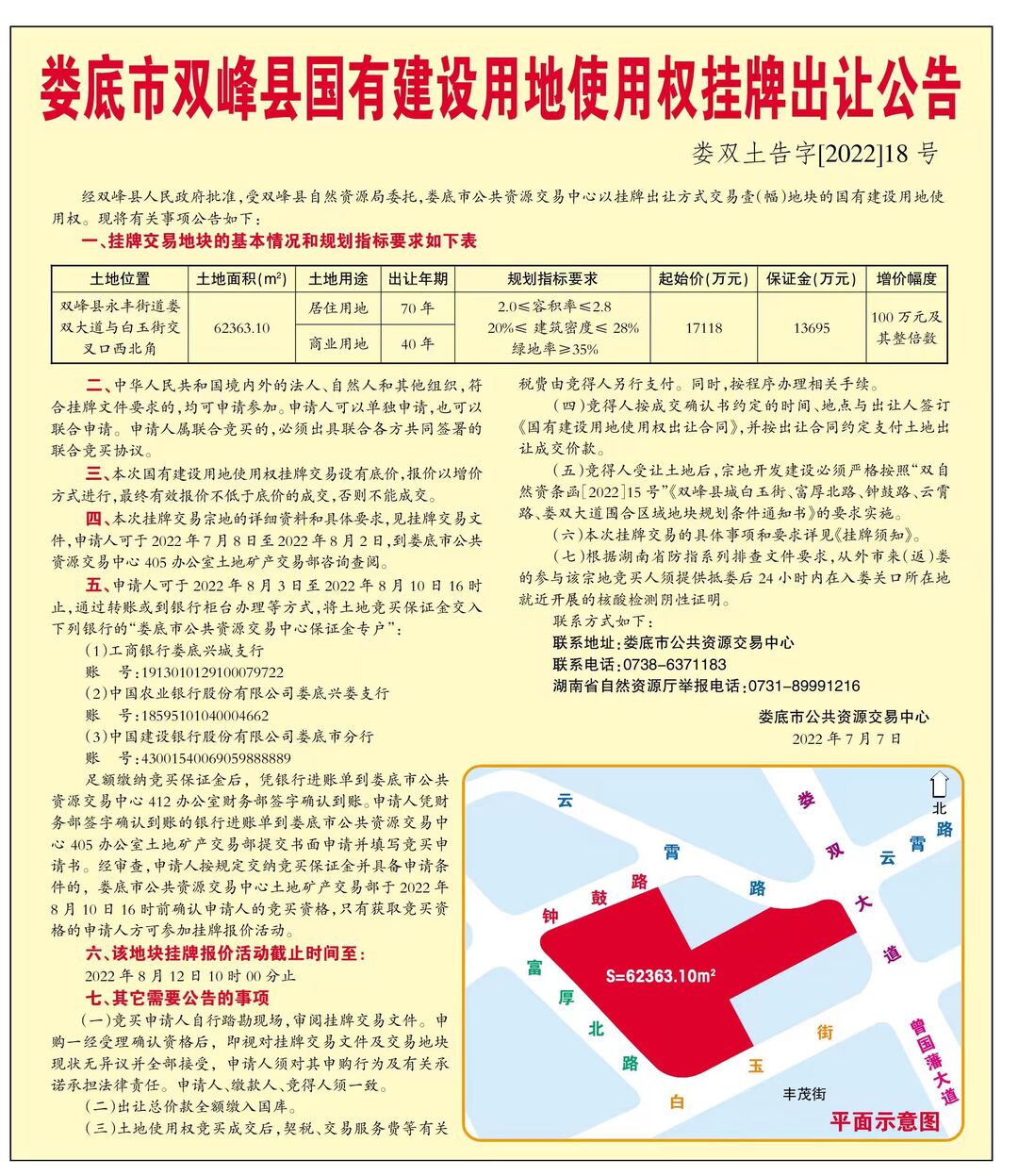 娄底市双峰县国有建设用地使用权挂牌出让公告（娄双土告字【2022】18号）
