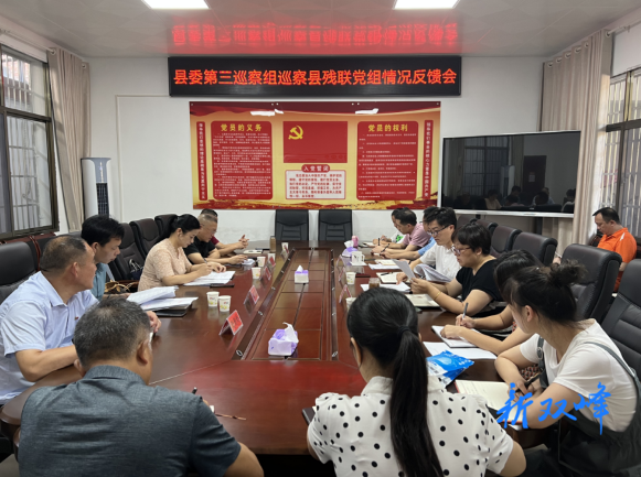 双峰县召开县委第三巡察组巡察县残联党组情况反馈会