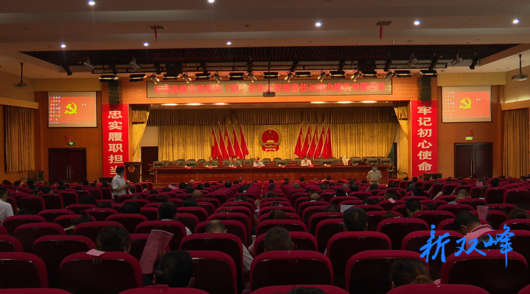双峰召开教育系统校（园）长安全管理责任 与能力提升专题培训会