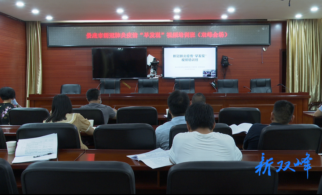 双峰组织收看娄底市新冠肺炎疫情“早发现”视频培训班会议