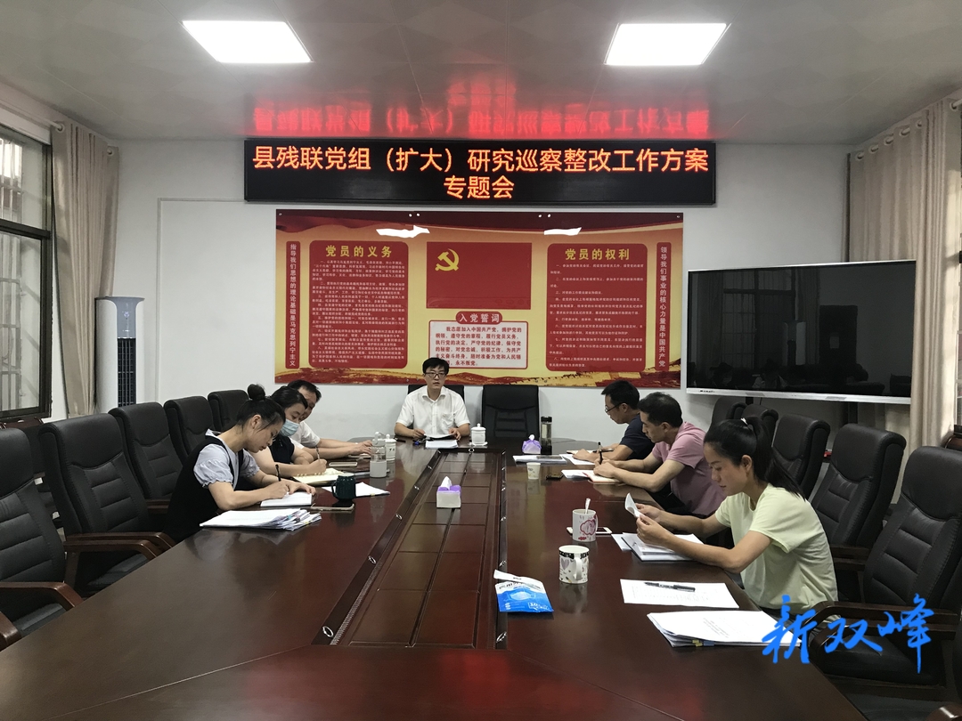 双峰县残联：紧盯巡察问题整改 答好巡察整改“考卷”