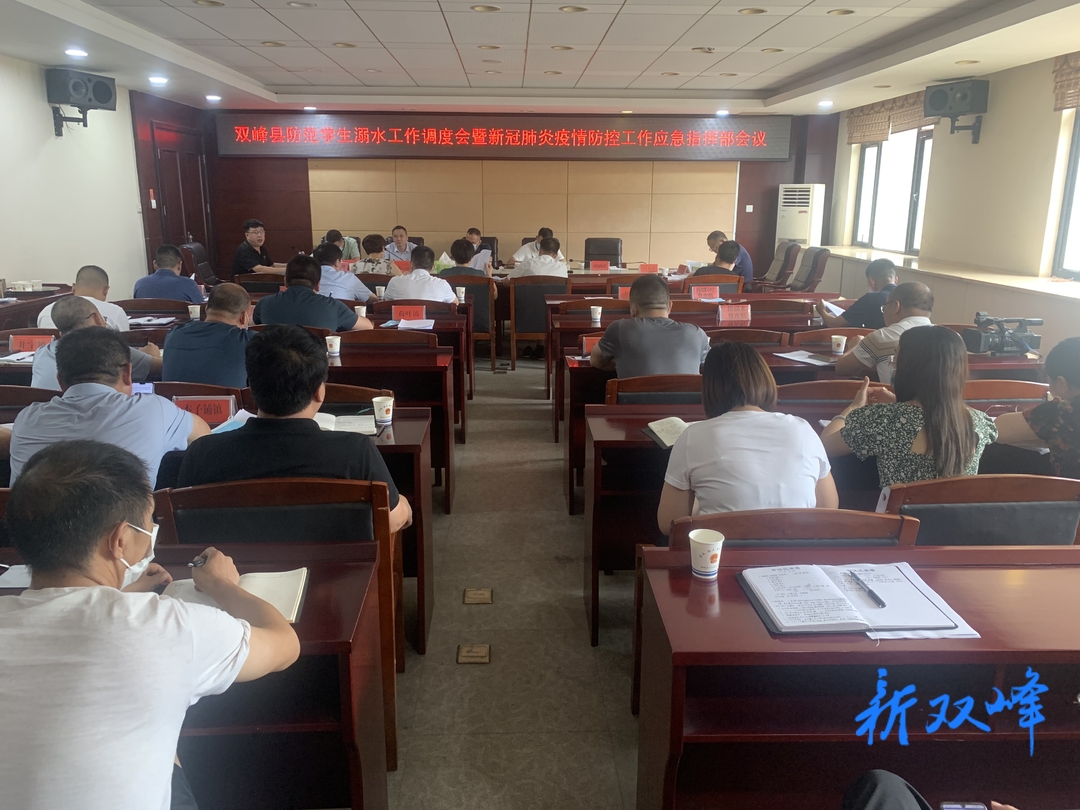 双峰召开防范学生溺水工作调度会暨新冠肺炎疫情防控工作应急指挥部会议