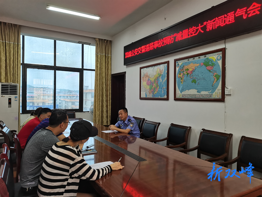 双峰公安交警召开道路事故预防“减量控大”新闻通气会