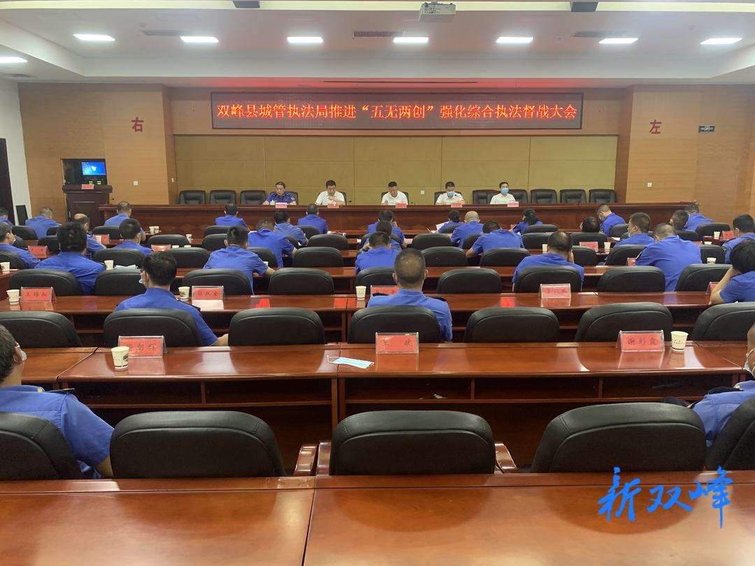 双峰县城管局召开推进“五无两创”强化综合执法督战大会