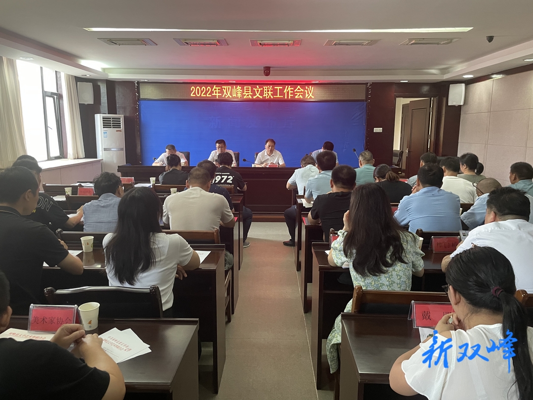双峰县文联召开2022年工作会议