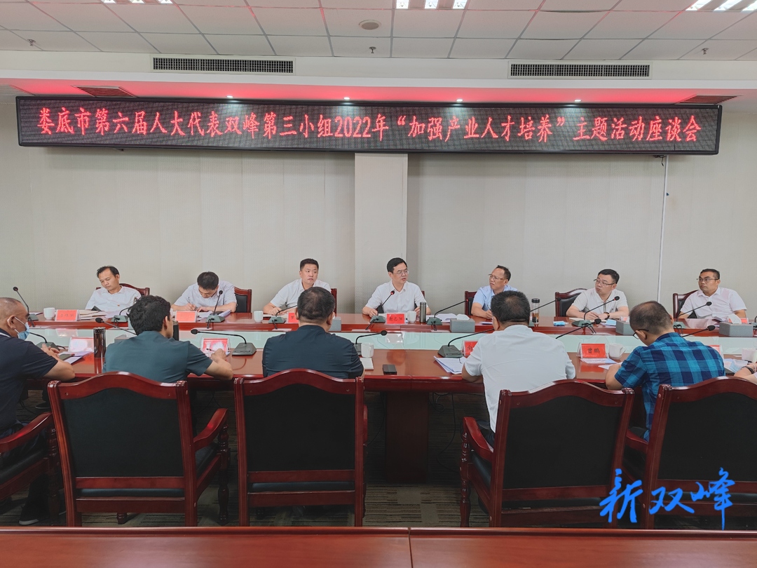 谢忠阳率市第六届人大代表第三小组到双峰开展“加强产业人才培养，助推园区高质量发展”主题活动