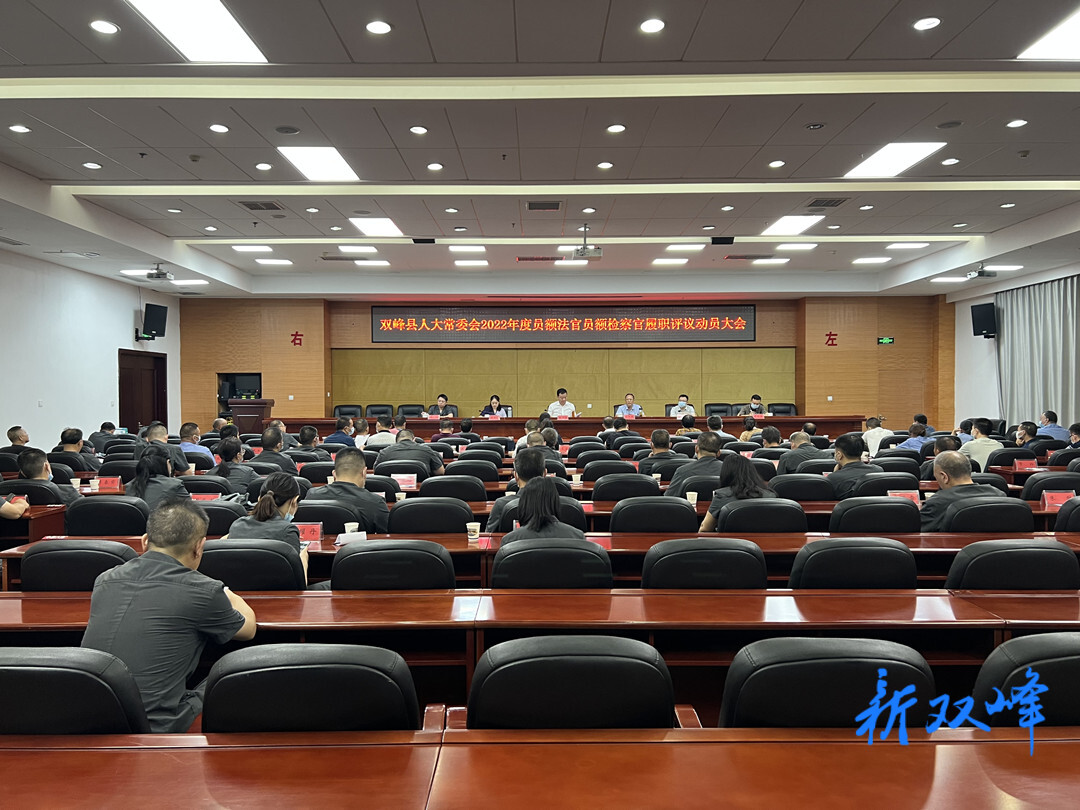 双峰县人大常委会召开2022年度员额法官员额检察官履职评议动员会