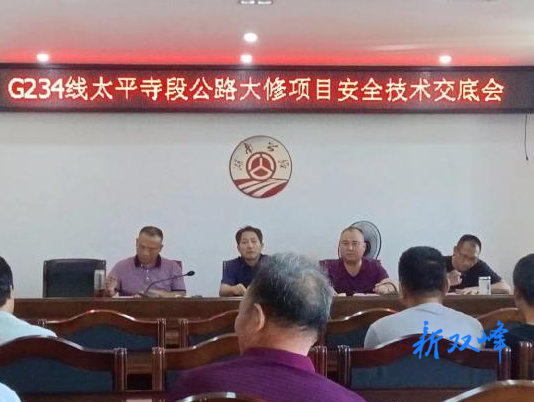 双峰县公路建设养护中心召开G234线太平寺段大修项目安全技术交底会