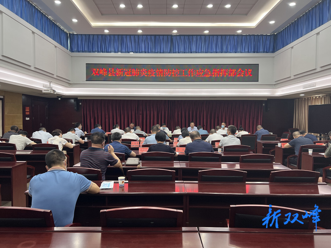 李基联主持召开双峰新冠肺炎疫情防控工作应急指挥部会议