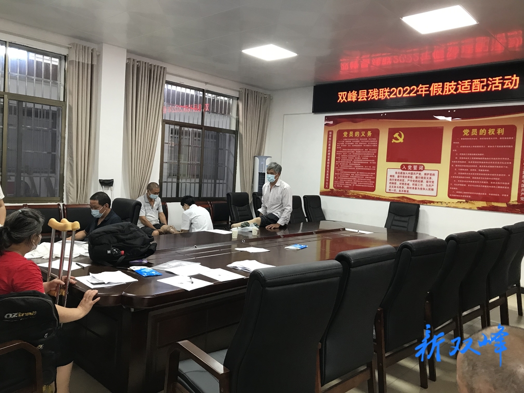 双峰县残联开展假肢适配活动