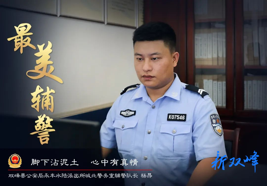 【寻找最美辅警】杨昂:脚下沾泥土 心中有真情