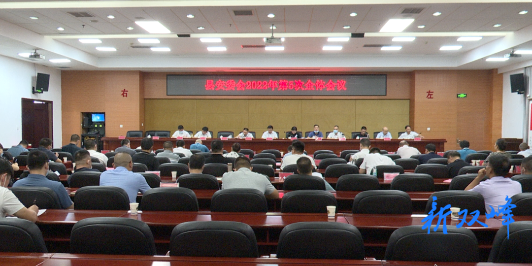 李基联主持召开双峰县安委会2022年第5次全体会议