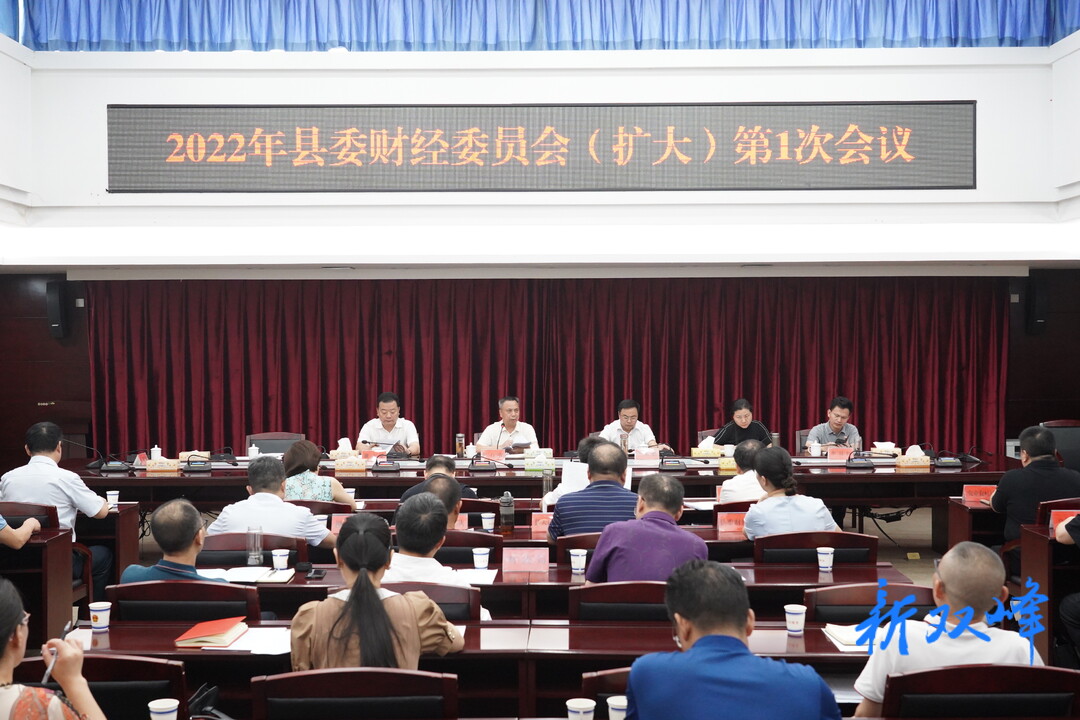 彭石清主持召开2022年县委财经委（扩大）第1次会议暨财税收入调度会议