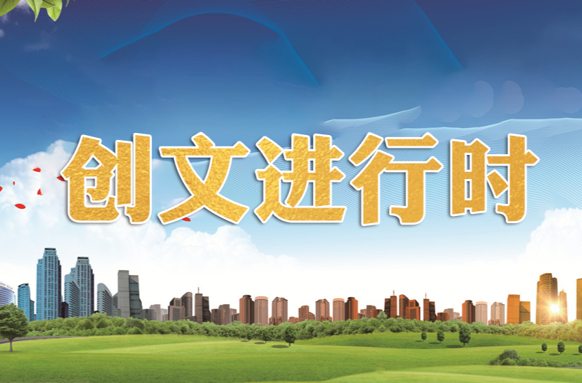 創文進行時