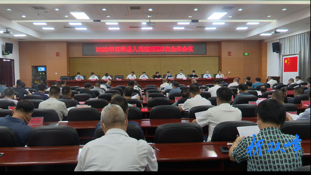 双峰召开2022年县人民政府第2次全体会议