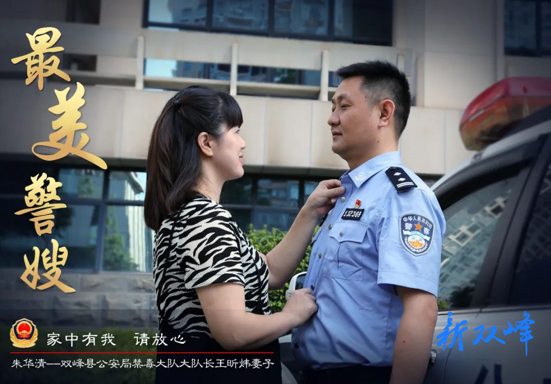 【寻找最美警嫂】朱华清：家中有我 你放心