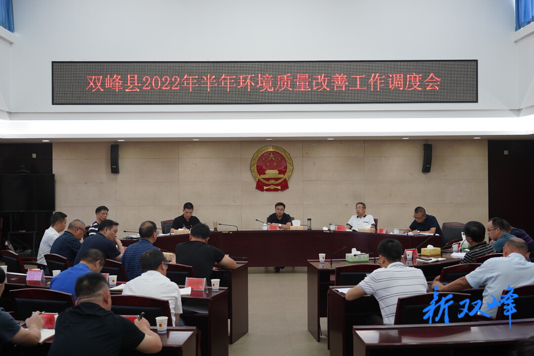 双峰县召开2022年半年环境质量改善工作调度会