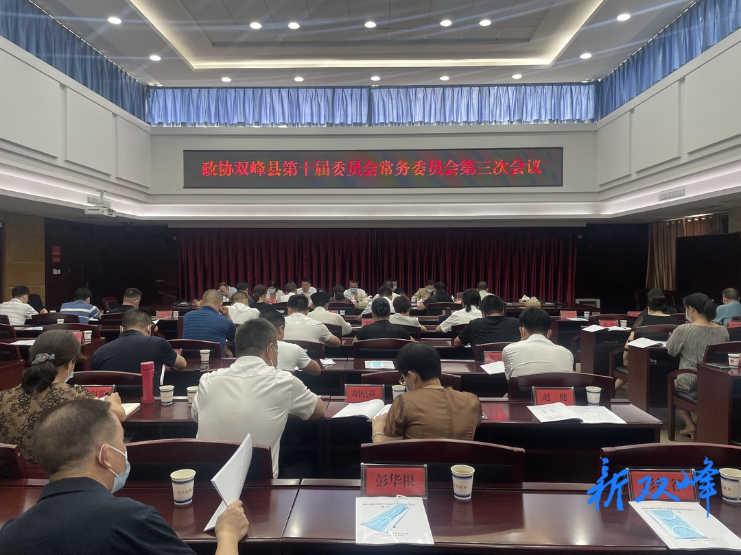 政协双峰县第十届委员会常务委员会第三次会议召开