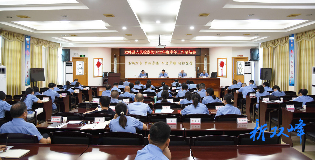 述职评议找差距 蓄力奋进开新局——双峰县人民检察院召开2022年度半年工作推进会