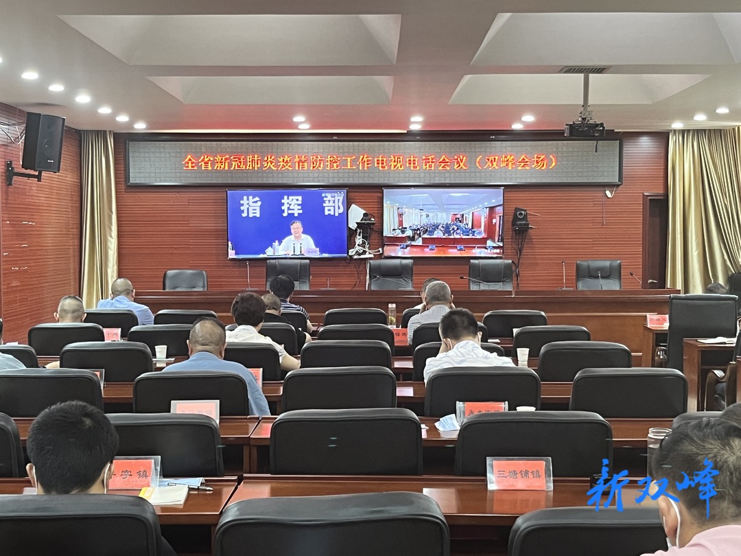 双峰组织收看全省新冠肺炎疫情防控工作电视电话会议