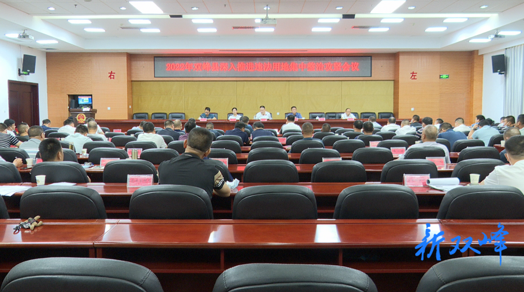 双峰县召开深入推进违法用地集中整治攻坚会