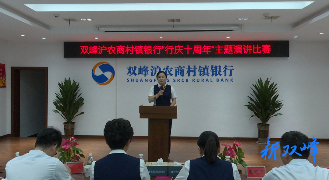 双峰沪农商村镇银行举行“行庆十周年”主题演讲比赛